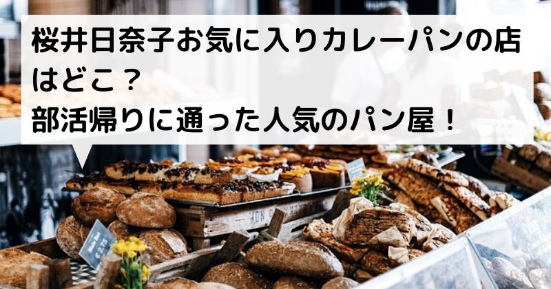 桜井日奈子お気に入りカレーパンの店はどこ 部活帰りに通った人気のパン屋 種まきインフォ